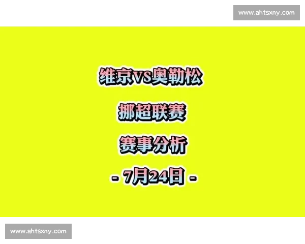 维京对阵奥勒松赛季关键对决战术与球员表现深度解析 维京对阵奥勒松赛季关键对决战术与球员表现深度解析